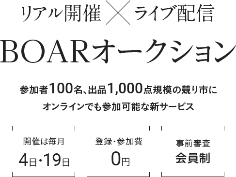 リアル開催×ライブ配信 BOARオークション